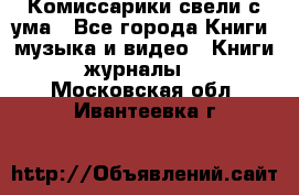 Комиссарики свели с ума - Все города Книги, музыка и видео » Книги, журналы   . Московская обл.,Ивантеевка г.